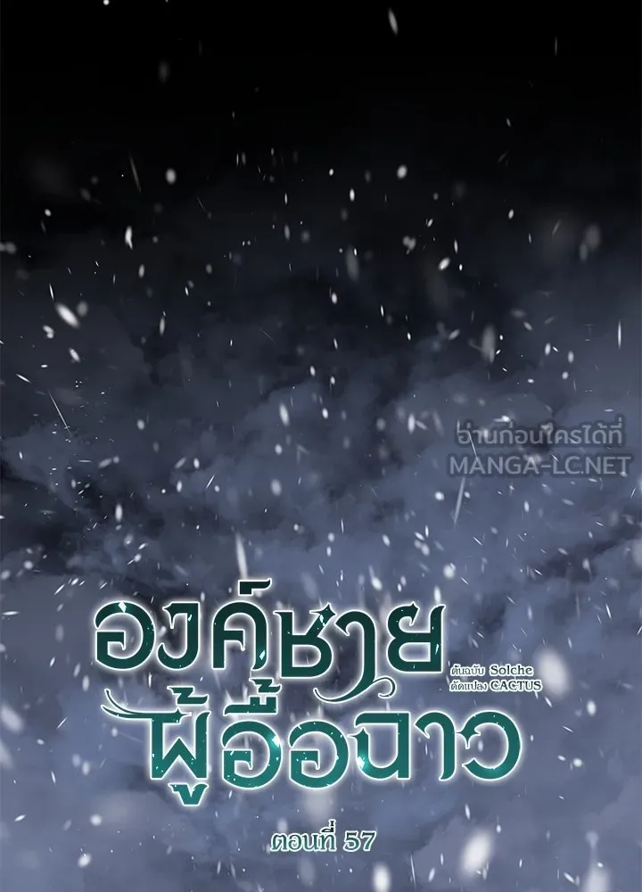 องค์ชายผู้อื้อฉาว ตอนที่ 57 รูปที่ 9