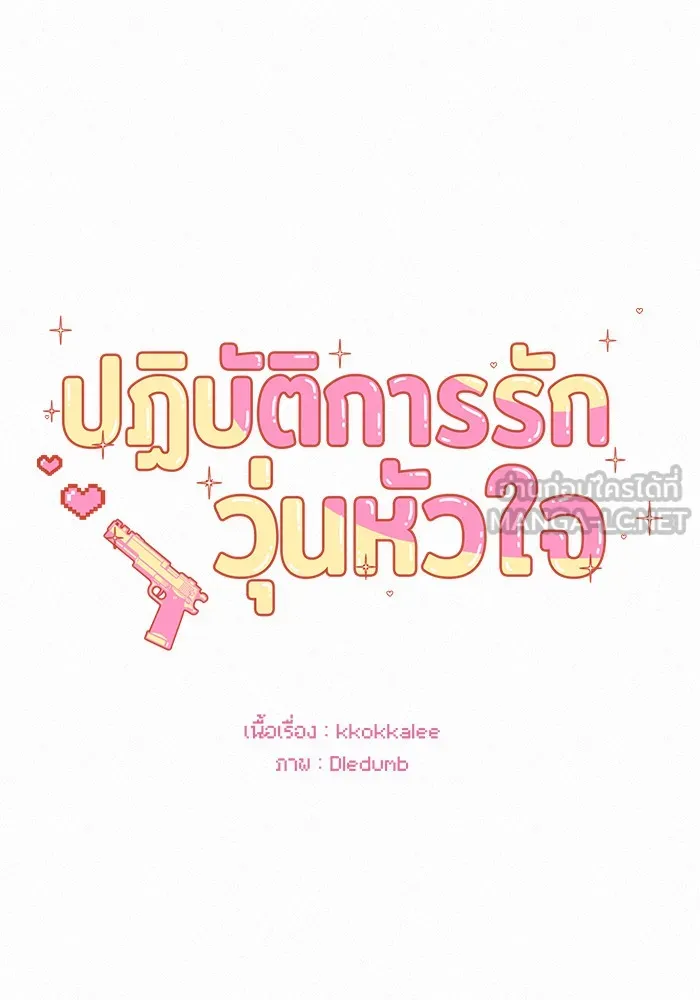 ปฏิบัติการรักวุ่นหัวใจ ตอนที่ 97 รูปที่ 105