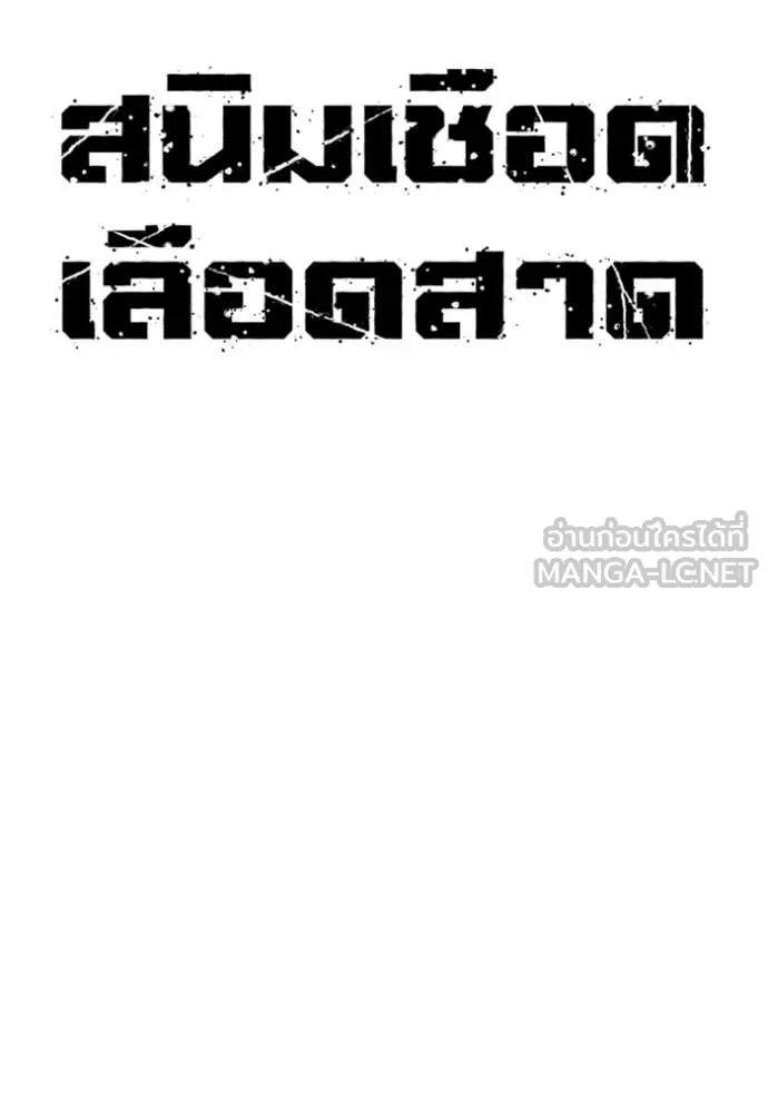 สนิมเชือดเลือดสาด ตอนที่ 52 รูปที่ 51