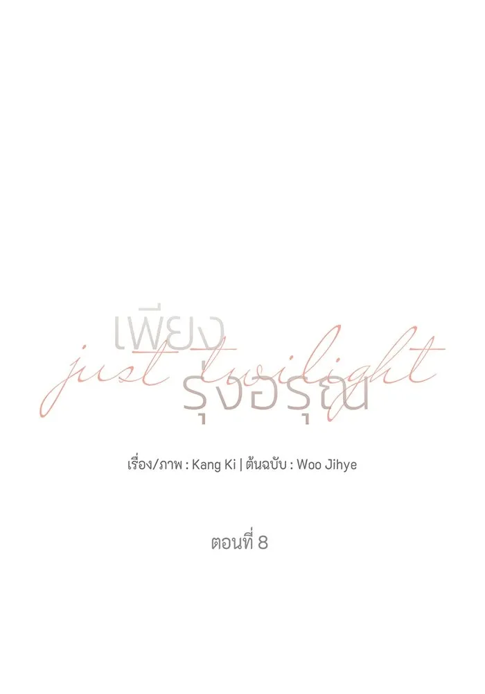 เพียงรุ่งอรุณ ตอนที่ 8 รูปที่ 8