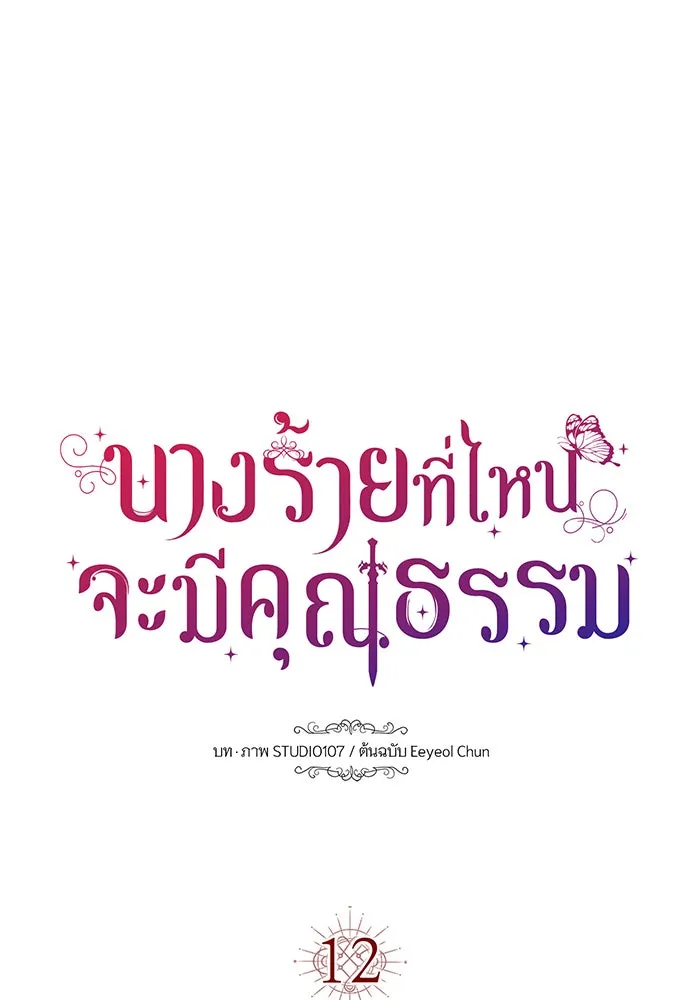 นางร้ายที่ไหนจะมีคุณธรรม ตอนที่ 12 รูปที่ 5