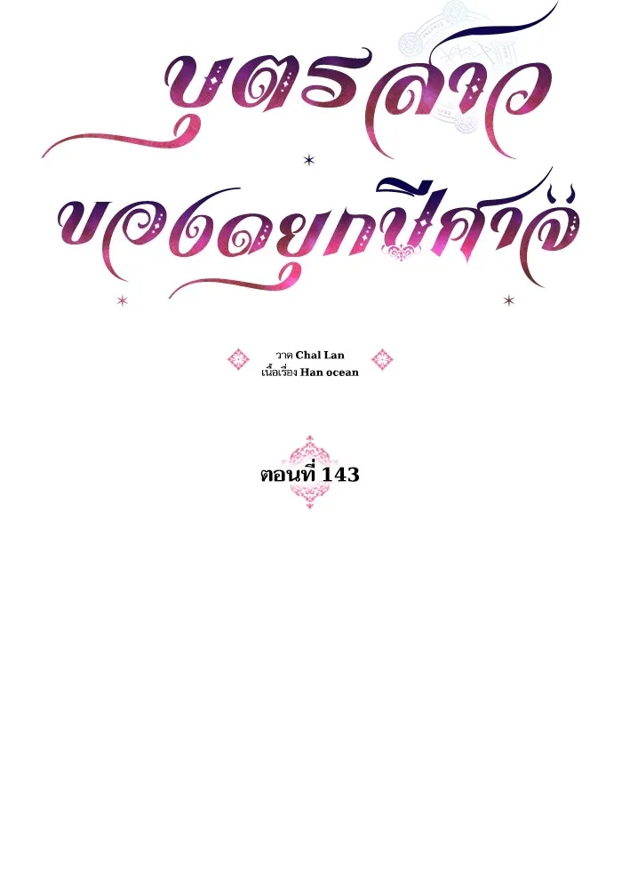 บุตรสาวของดยุกปีศาจ ตอนที่ 143 รูปที่ 11