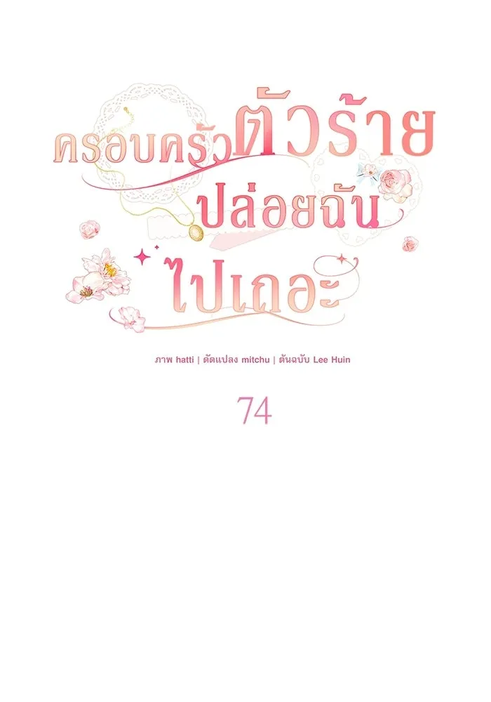 ครอบครัวตัวร้ายปล่อยฉันไปเถอะ ตอนที่ 74 รูปที่ 10