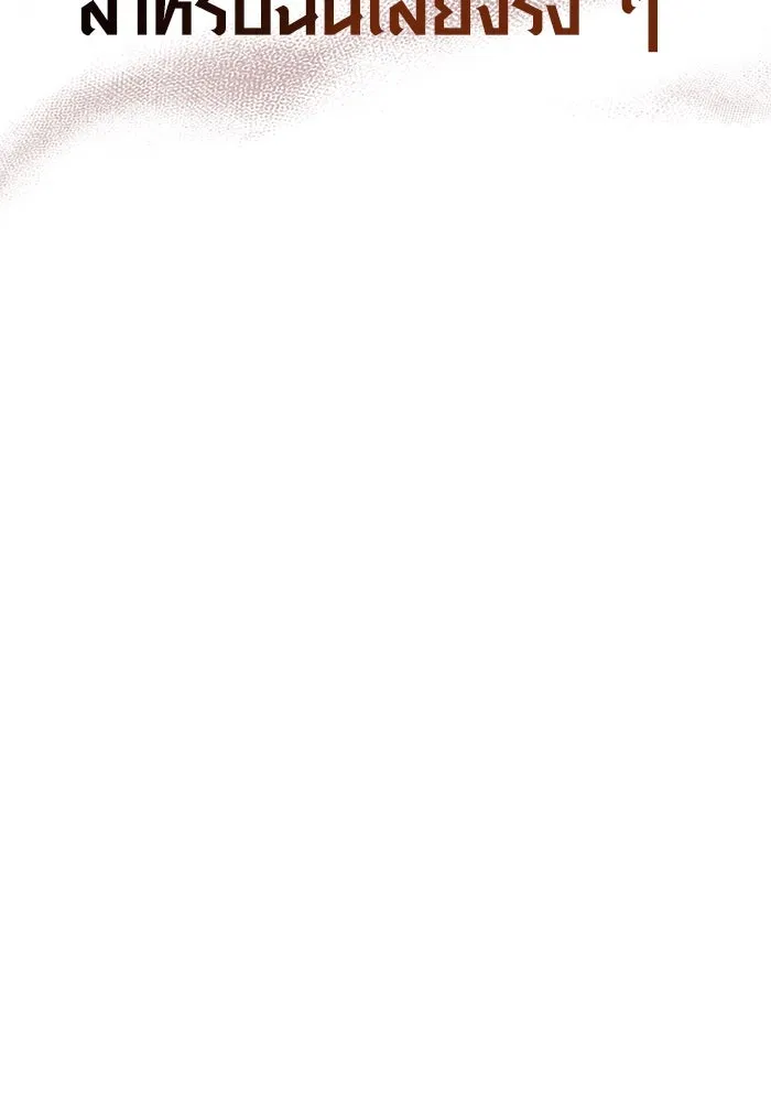 เอาชีวิตรอดในเกมฉบับคนเถื่อน ตอนที่ 60 วันที่ยอดเยี่ยม รูปที่ 154