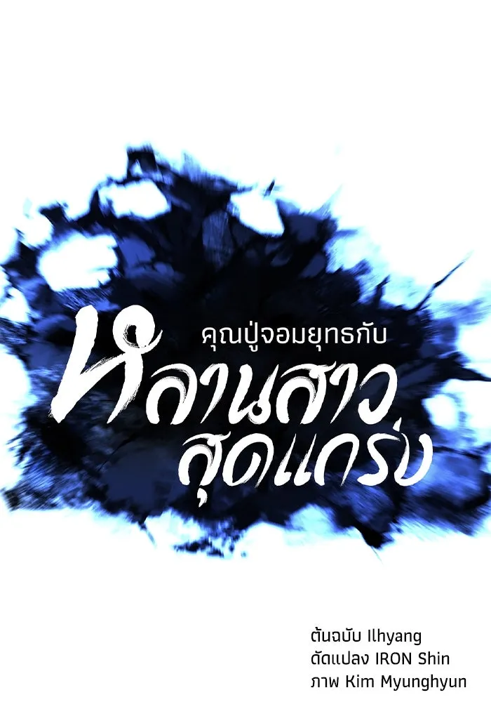 คุณปู่จอมยุทธกับหลานสาวสุดแกร่ง ตอนที่ 66 รูปที่ 16