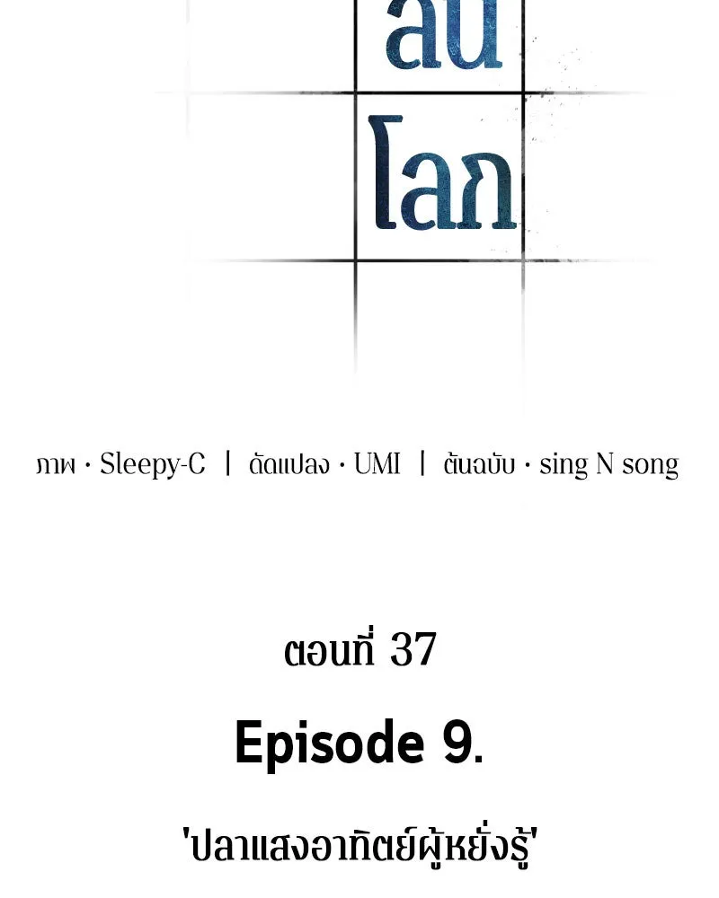 Omniscient Reader อ่านชะตาวันสิ้นโลก ตอนที่ 9 ปลาแสงอาทิตย์ผู้หยั่งรู้ (1) รูปที่ 16