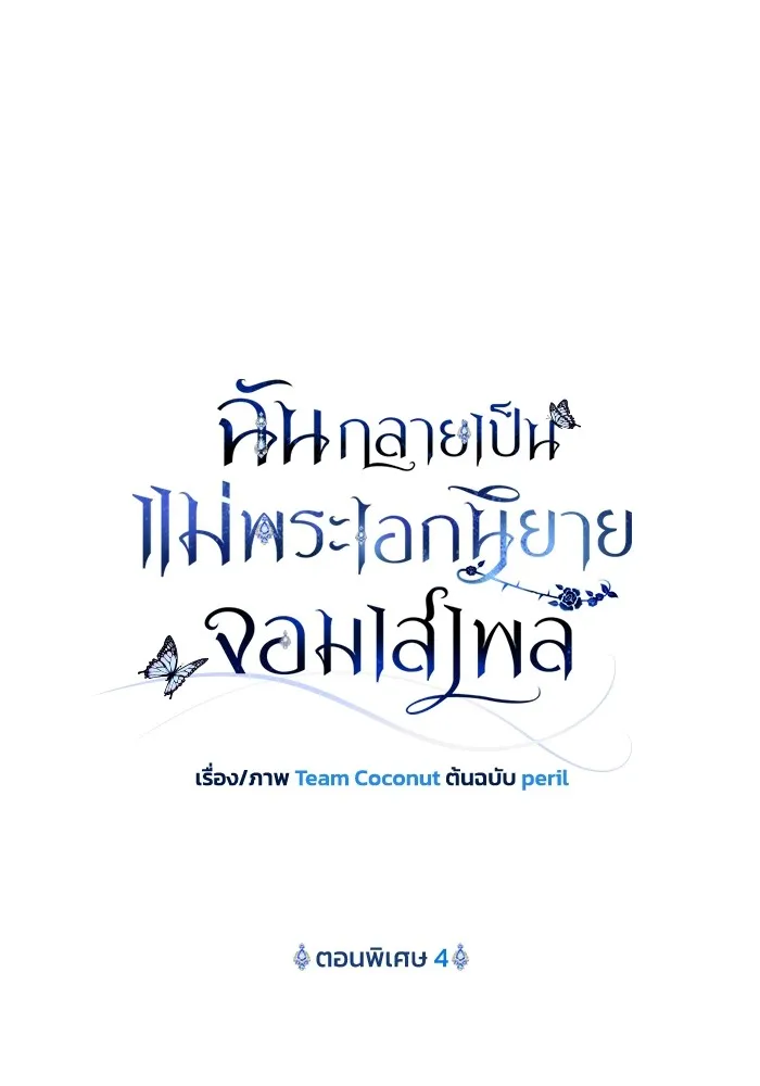 ฉันกลายเป็นแม่พระเอกนิยายจอมเสเพล ตอนที่ 76 รูปที่ 34