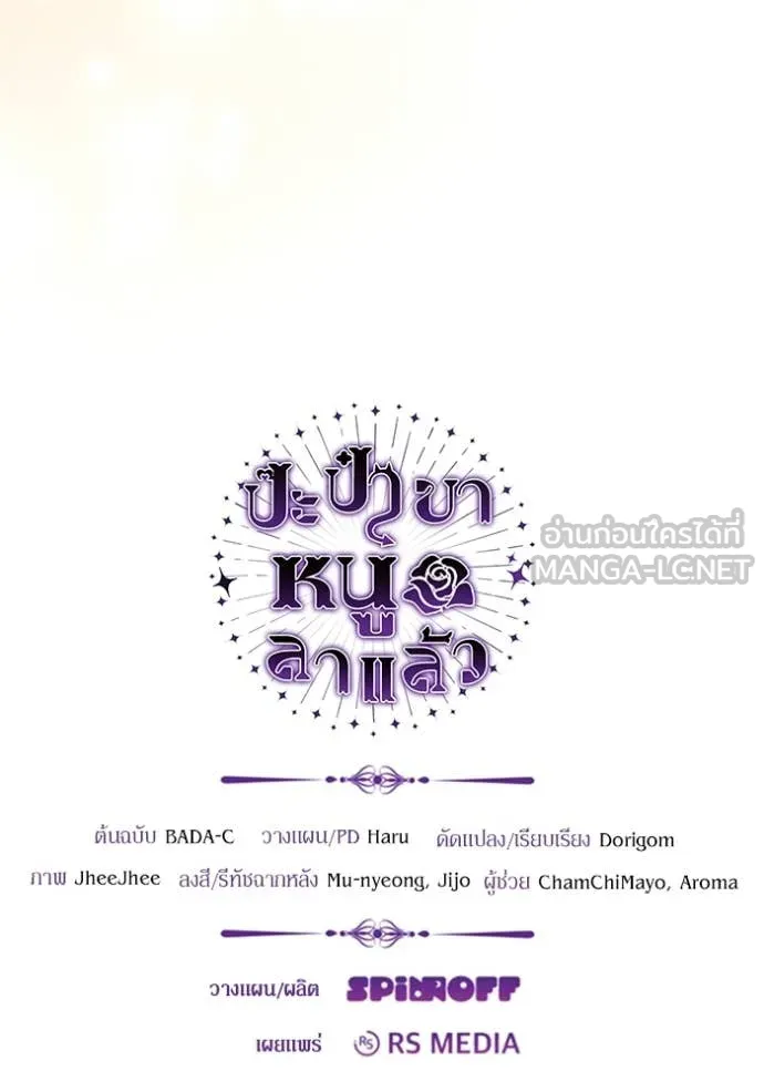 ป๊ะป๋าขา หนูลาแล้ว ตอนที่ 43 รูปที่ 119