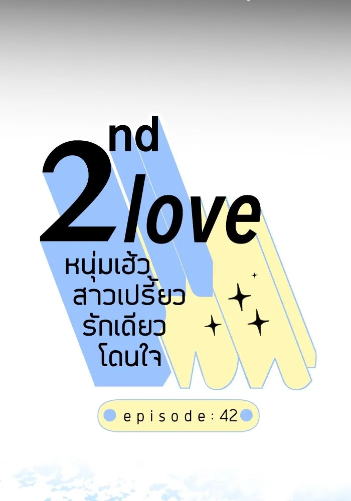 2nd Love หนุ่มเฮ้วสาวbrเปรี้ยวรักเดียวโด ตอนที่ 42 รูปที่ 13