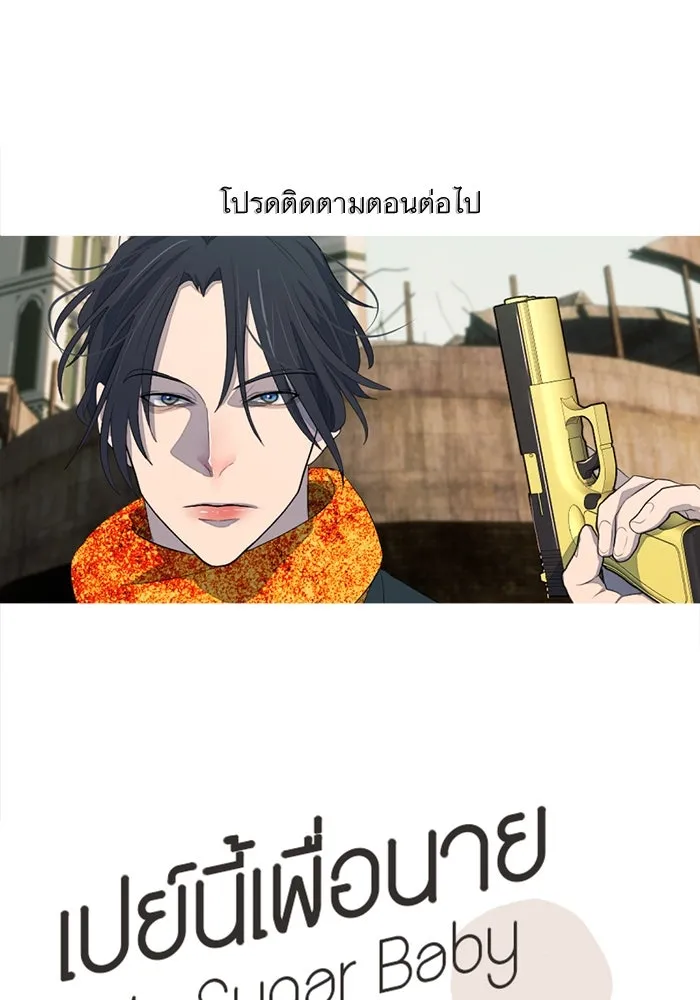 เปย์นี้เพื่อนาย My Sugar Baby ตอนที่ 87 เดือนสอง  ฝันร้ายกลายเป็นจริง รูปที่ 119