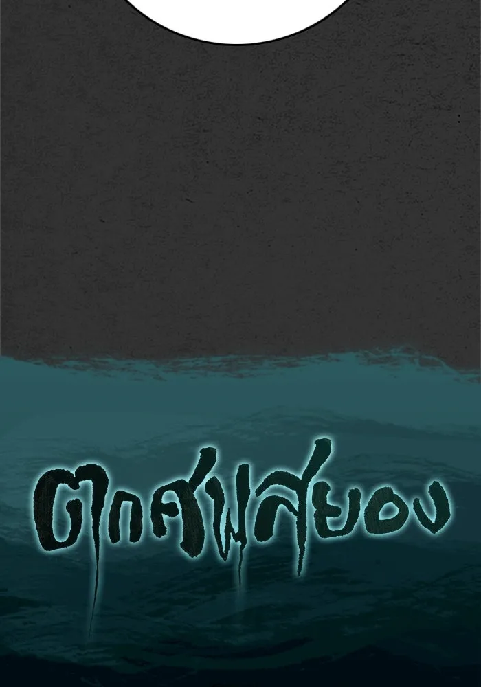 ตกศพสยอง ตอนที่ 25 รูปที่ 157