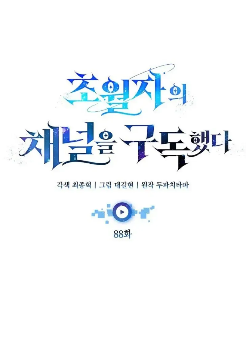 Subscribed To The Transcendental Channels แค_กดส_บตะไคร_ ก_ได_พล_งมาเฉยเลย ตอนที่ ตอนที่ 88 รูปที่ 83