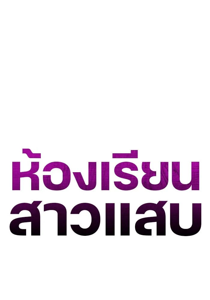 ห้องเรียนสาวแสบ ตอนที่ 76 รูปที่ 41