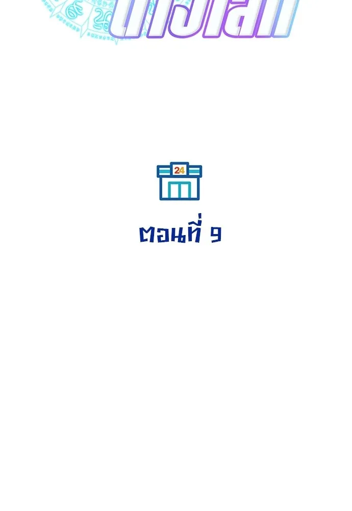 ร้านสะดวกซื้อต่างโลก ตอนที่ 9 รูปที่ 22