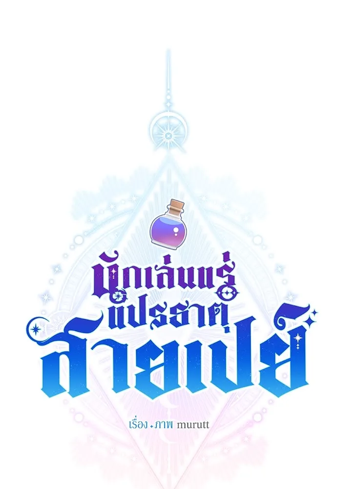 นักเล่นแร่แปรธาตุสายเปย์ ตอนที่ 15 รูปที่ 65