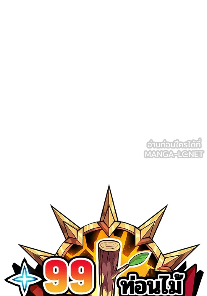 +99 ท่อนไม้พร้อมบวก ตอนที่ 73 รูปที่ 42