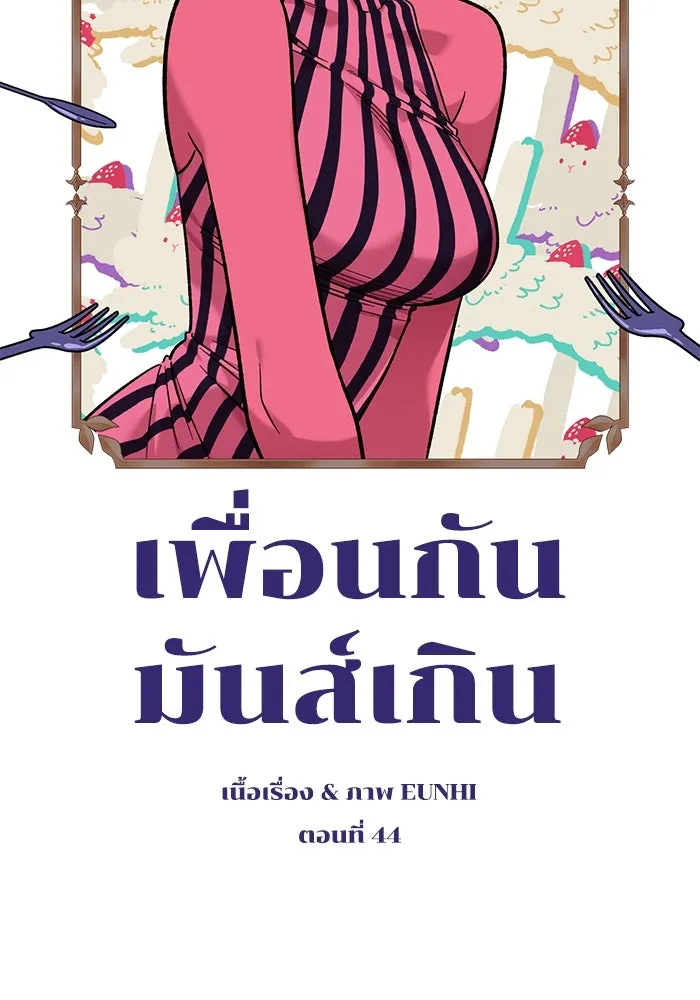 เพื่อนกันมันส์เกิน ตอนที่ 44 รูปที่ 19