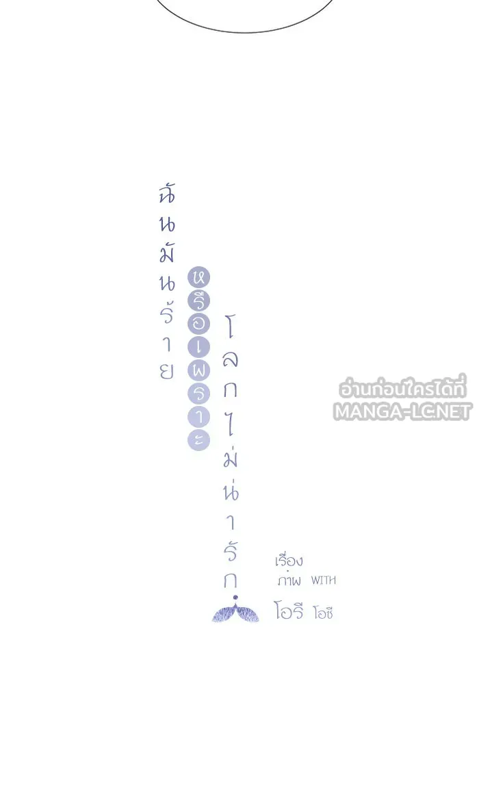 ฉันมันร้าย หรือเพราะโลกไม่น่ารัก ตอนที่ 2 รูปที่ 9