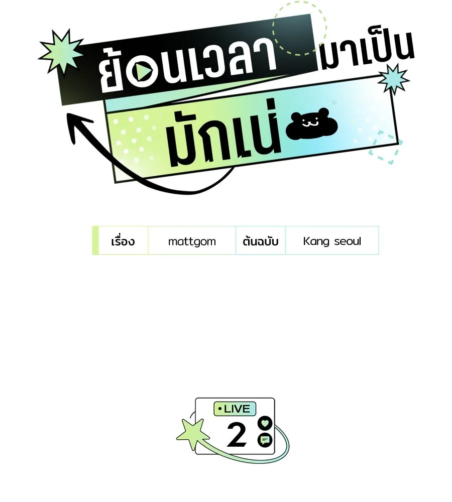 ย้อนเวลามาเป็นมักเน่ ตอนที่ 2 รูปที่ 26
