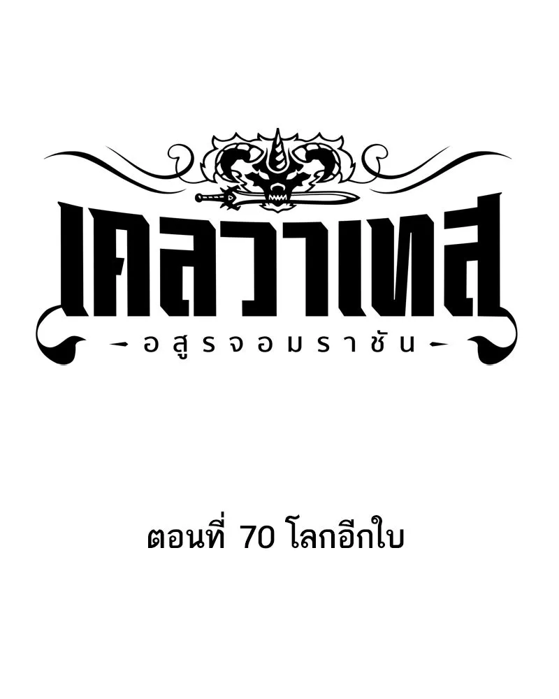 เคลวาเทส อสูรจอมราชัน ตอนที่ 70 โลกอีกใบ รูปที่ 14