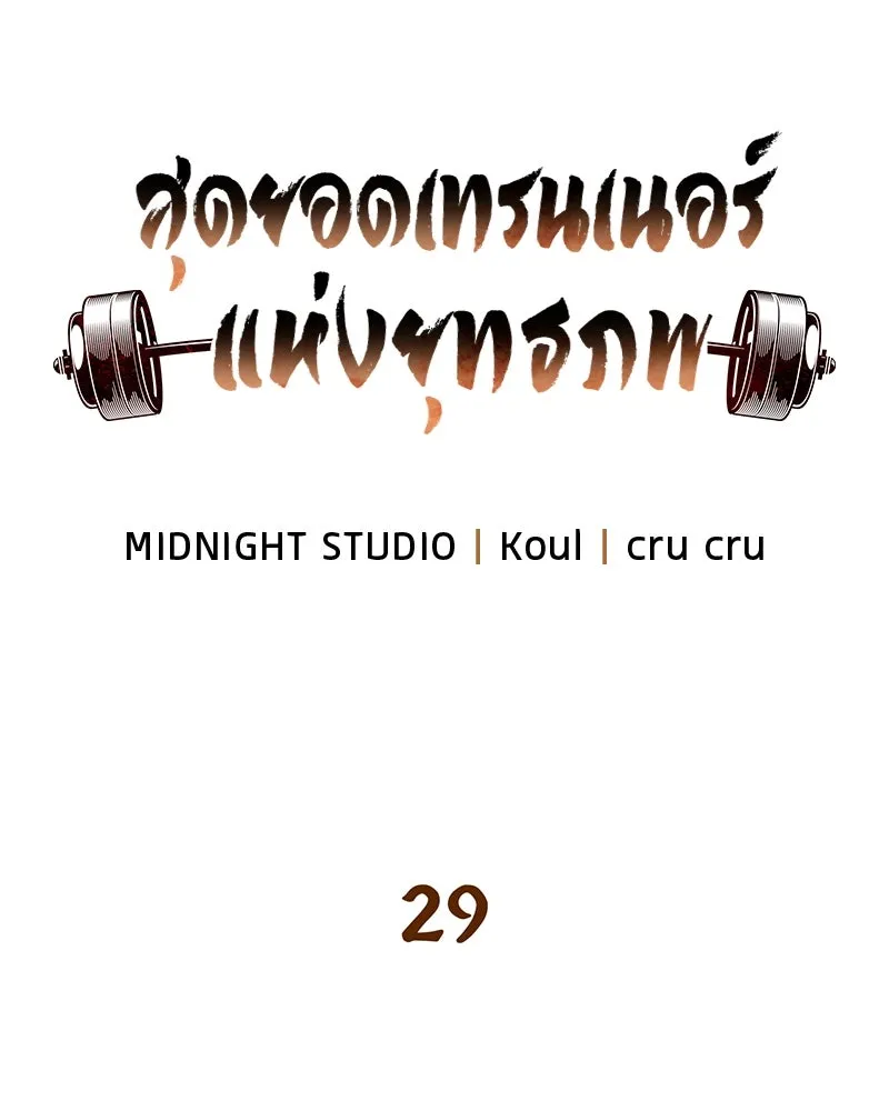 สุดยอดเทรนเนอร์แห่งยุทธภพ ตอนที่ 29 เขามีปัญหาอะไรกันแน่ รูปที่ 17