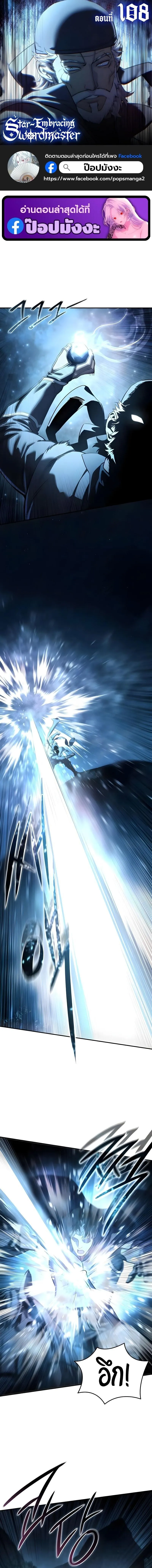 Star-Embracing Swordmaster ยอดน_กดาบผ_โอบอ_มดารา ตอนที่ ตอนที่ 108 รูปที่ 1
