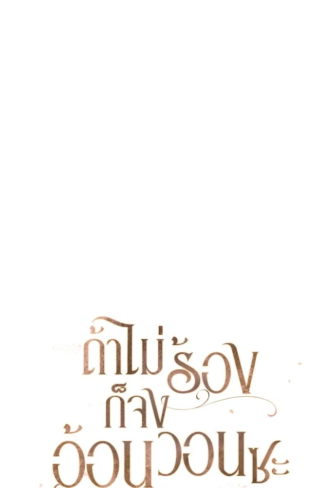 ถ้าไม่ร้อง ก็จงอ้อนวอนซะ ตอนที่ 40 รูปที่ 55