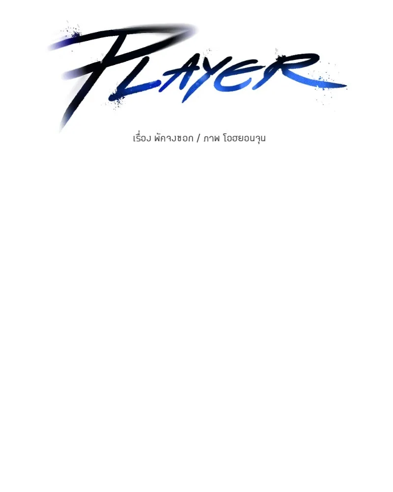 Player ตอนที่ 146 รูปที่ 67