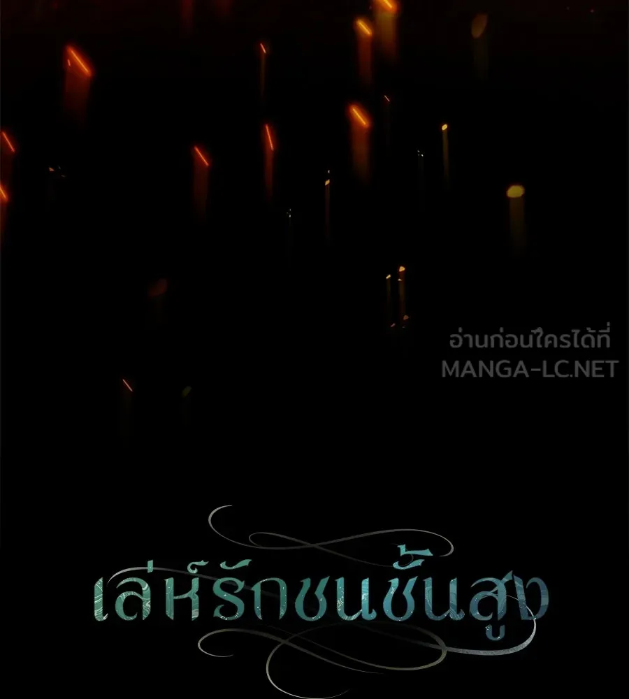 เล่ห์รักชนชั้นสูง ตอนที่ 81 รูปที่ 48