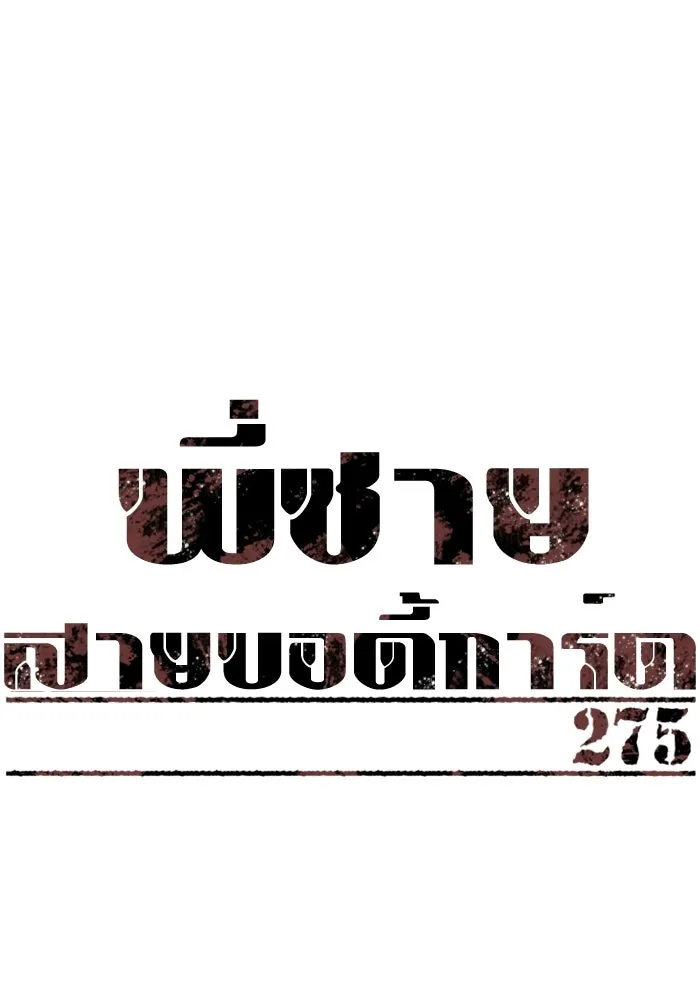 พี่ชายสายบอดี้การ์ด ตอนที่ 275 รูปที่ 14