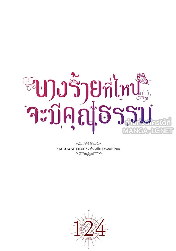 นางร้ายที่ไหนจะมีคุณธรรม ตอนที่ 124 รูปที่ 24