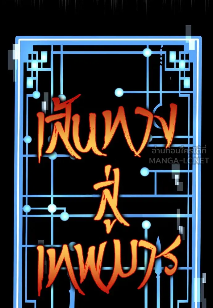 เส้นทางสู่เทพมาร ตอนที่ 113 รูปที่ 42