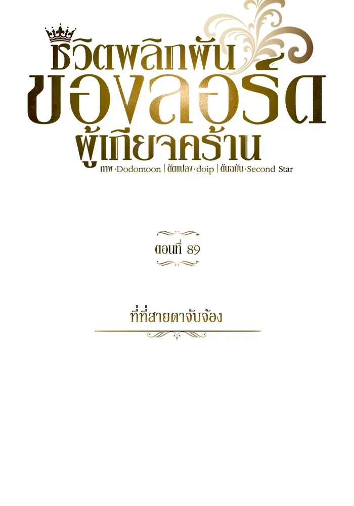ชีวิตพลิกผันของลอร์ดผู้เกียจคร้าน ตอนที่ 89 ที่ที่สายตาจับจ้อง รูปที่ 61