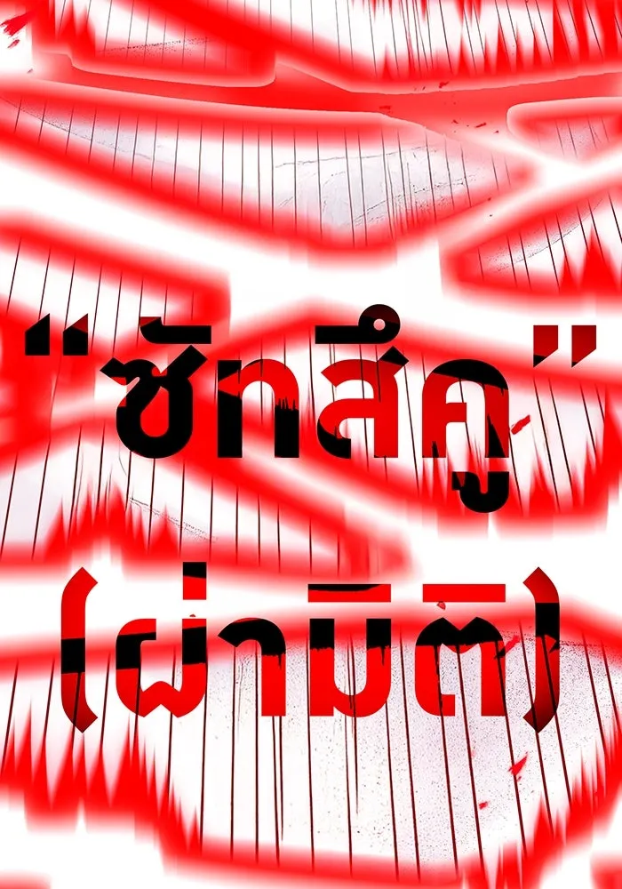 เพลเยอร์เลือดเทวะ ตอนที่ 53 จนกว่าวิญญาณจะมอดไหม้ รูปที่ 148