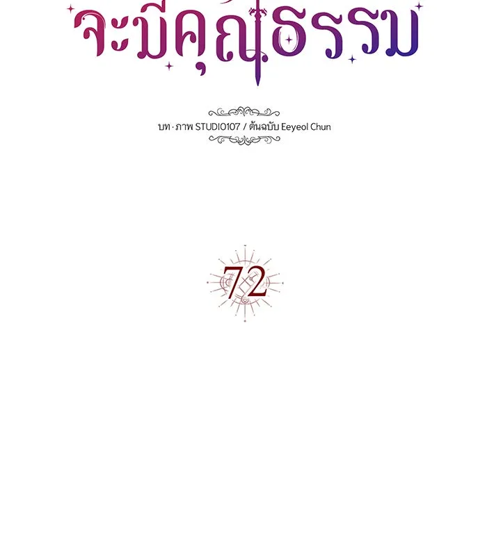 นางร้ายที่ไหนจะมีคุณธรรม ตอนที่ 72 รูปที่ 10