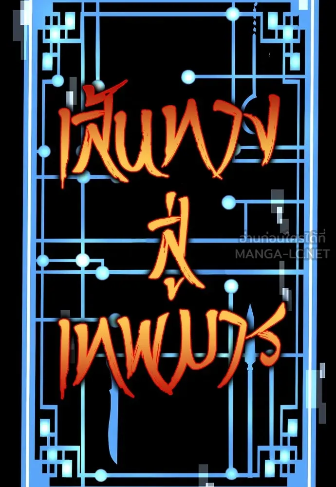 เส้นทางสู่เทพมาร ตอนที่ 104 รูปที่ 15