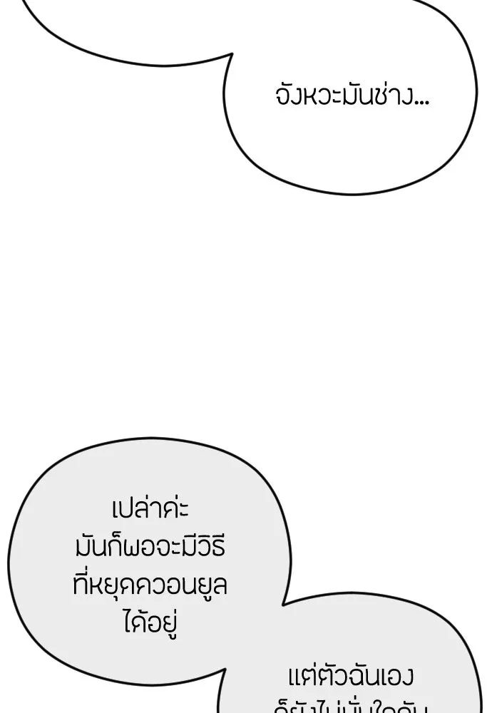 วิธีหนีตายจากนิยายโรคจิต ตอนที่ 99 รูปที่ 122