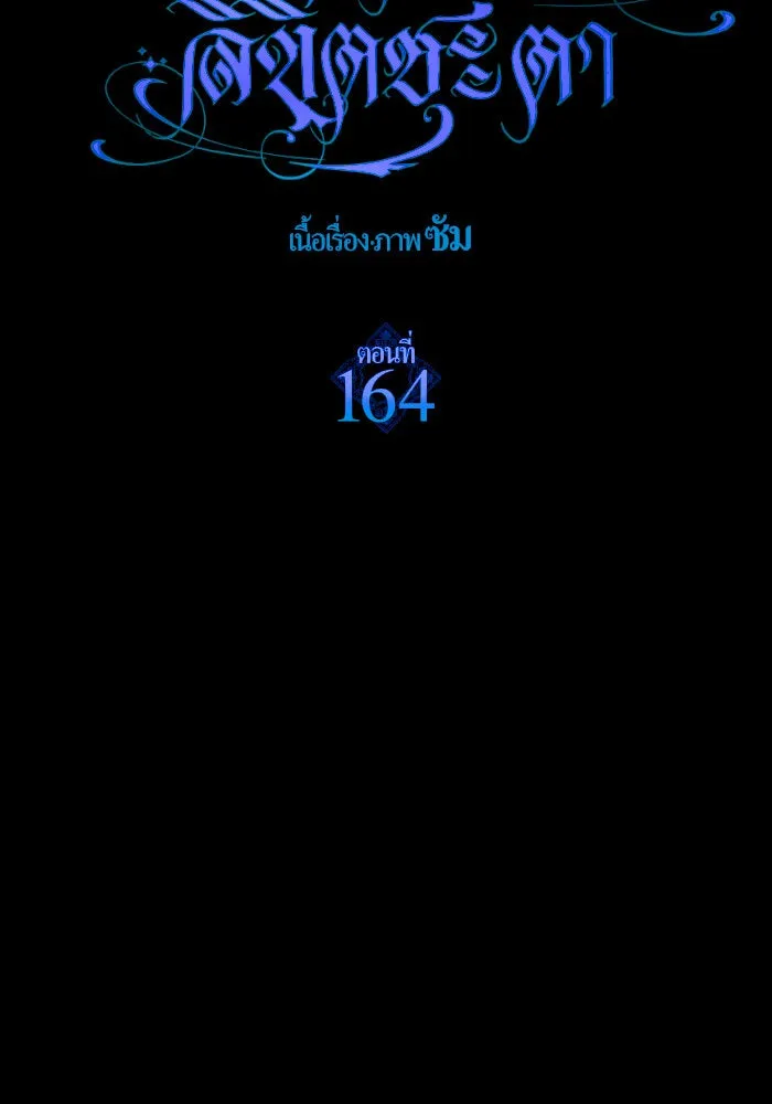 ชิงชีวิตพลิกลิขิตชะตา ตอนที่ 164. ล่าเหยี่ยวสีน้ำเงิน(3) รูปที่ 88