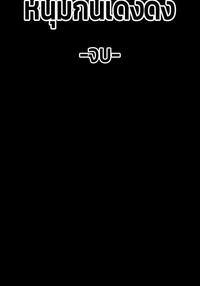 +99 ท่อนไม้พร้อมบวก ตอนที่ 25 รูปที่ 439