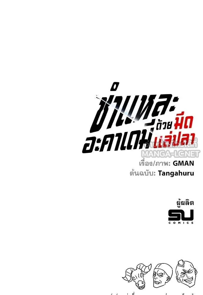 ชำแหละอะคาเดมี ตอนที่ 49 รูปที่ 149