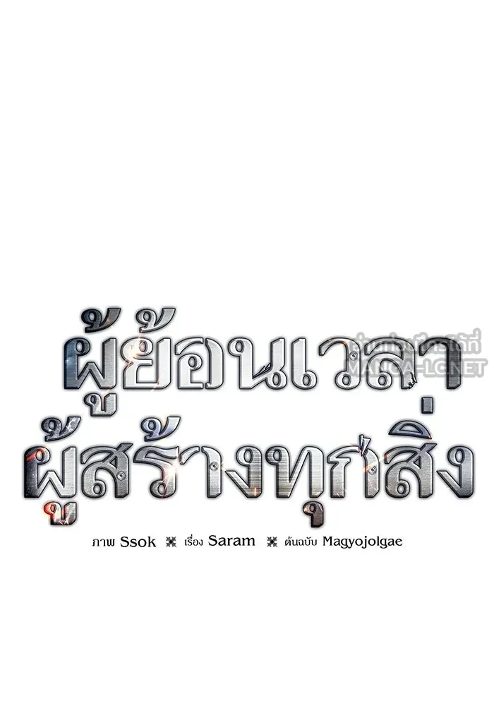 ผู้ย้อนเวลาผู้สร้างทุกสิ่ง ตอนที่ 4 รูปที่ 45