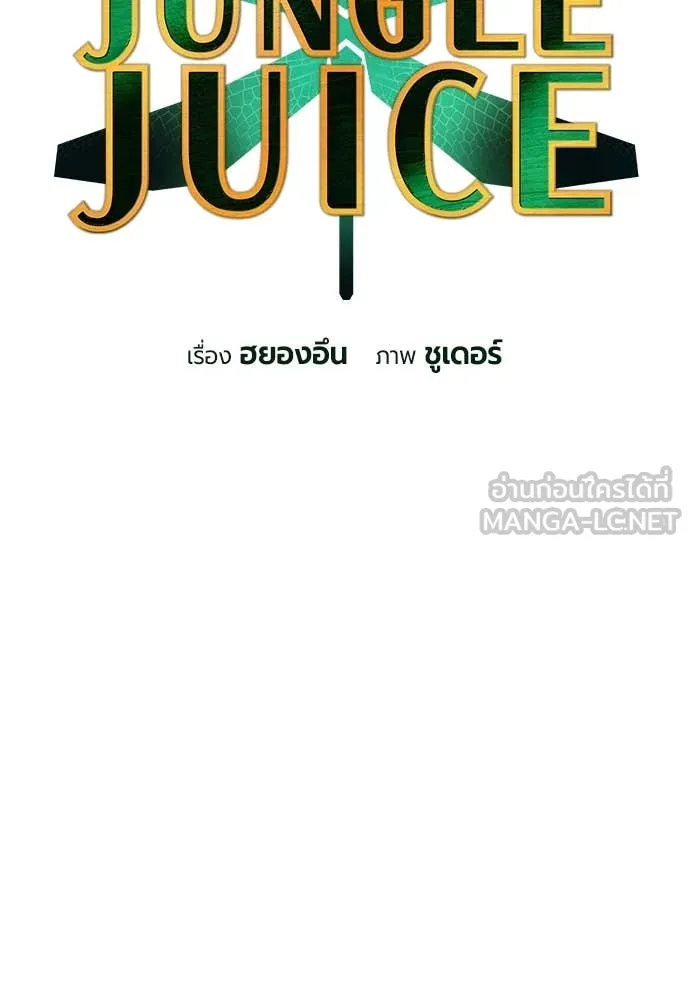 Jungle Juice ตอนที่ 160 รูปที่ 17