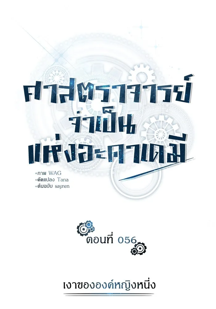 ศาสตราจารย์จำเป็นแห่งอะคาเดมี ตอนที่ 56 รูปที่ 109