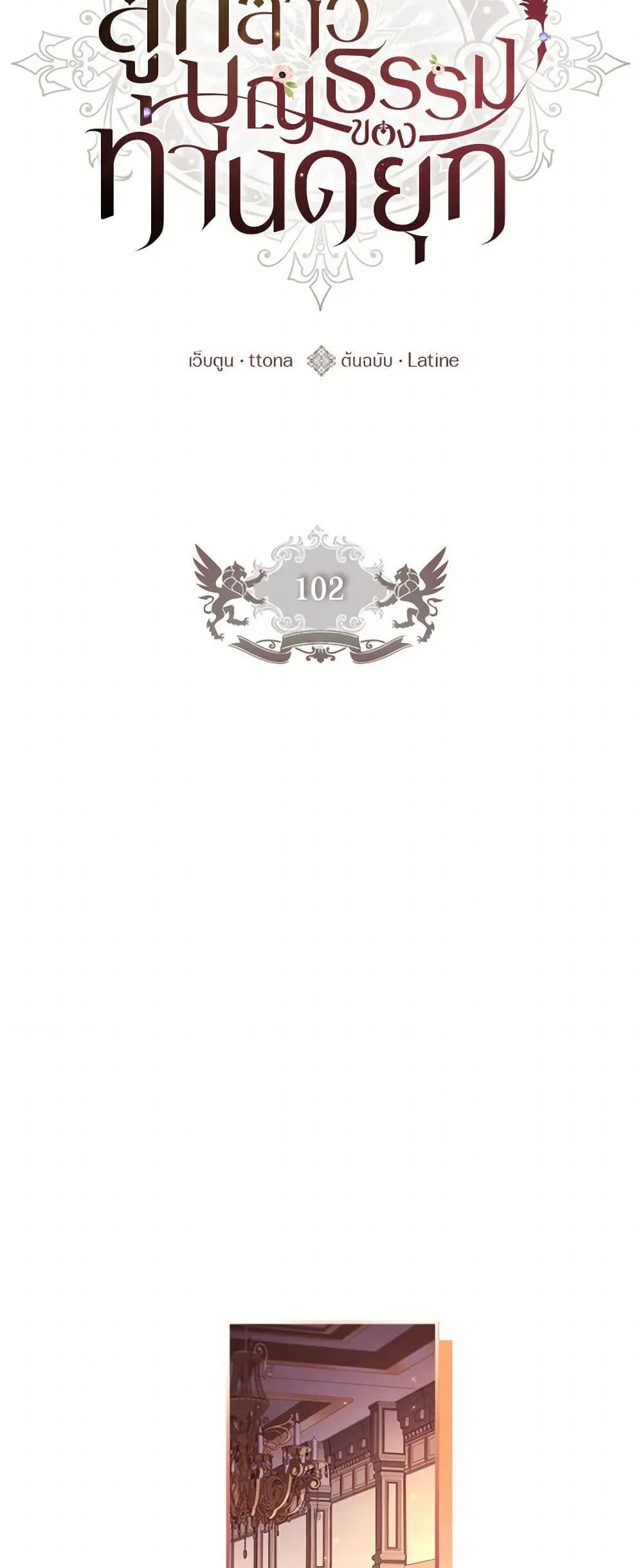 I Became the Male Lead_s Adopted Daughter ฉ_นกลายเป_นล_กสาวบ_ญธรรมของท_านดย_ก ตอนที่ ตอนที่ 102 รูปที่ 22