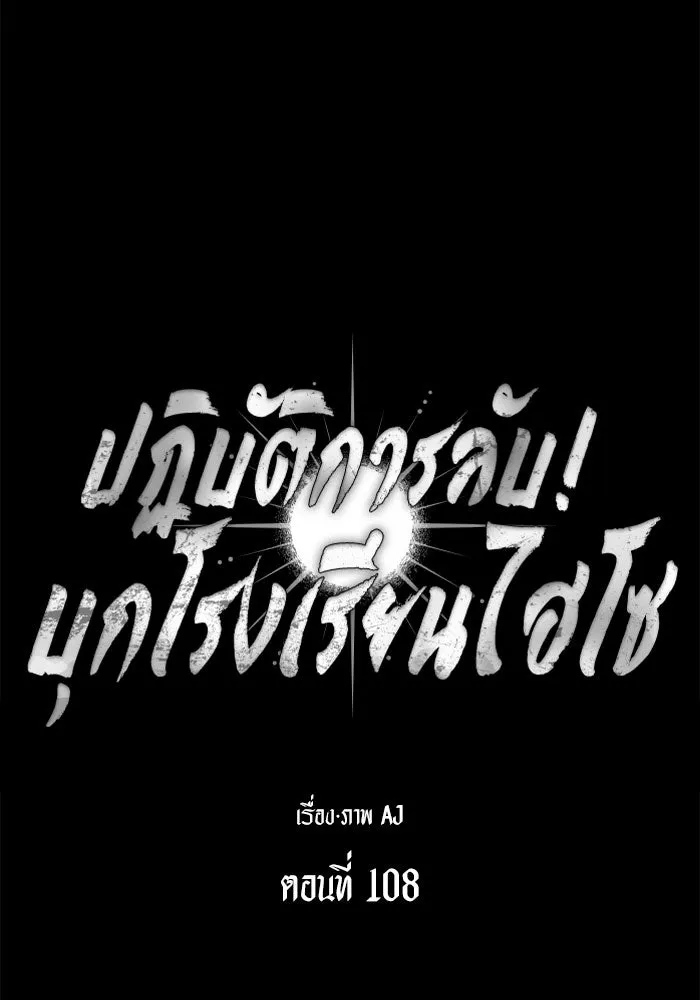ปฏิบัติการลับบุกโรงเรียนไฮโซ ตอนที่ 108 รูปที่ 10