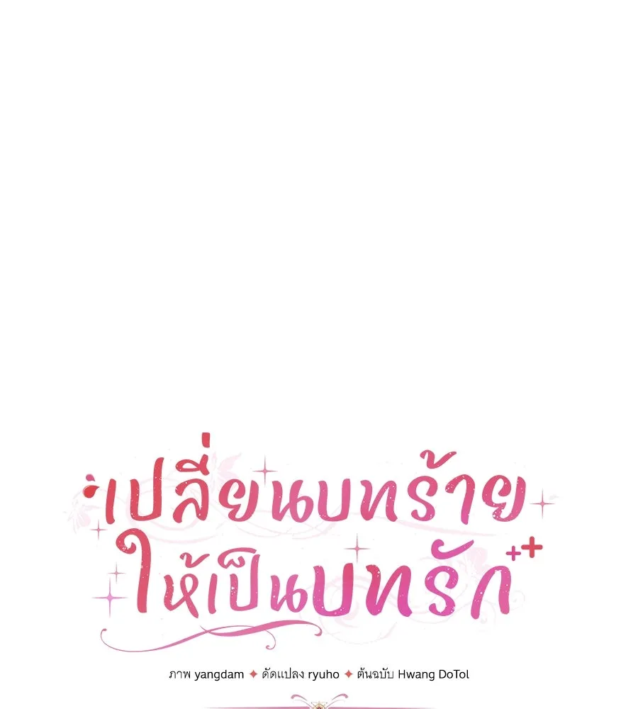 เปลี่ยนบทร้ายให้เป็นบทรัก ตอนที่ 45 รูปที่ 41