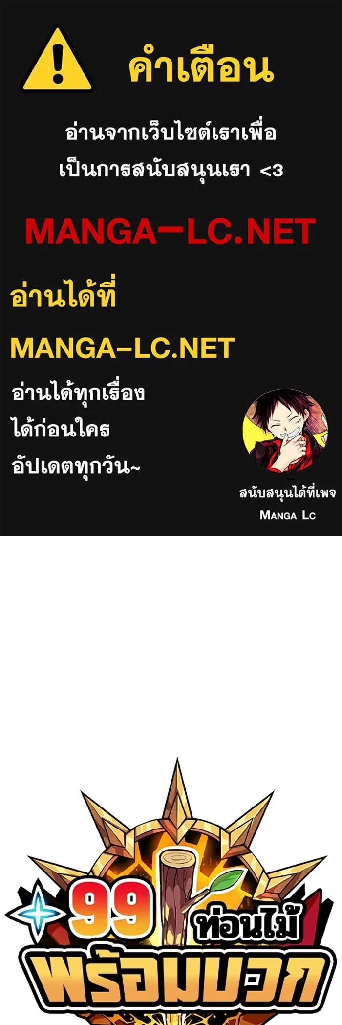 +99 ท่อนไม้พร้อมบวก ตอนที่ 118 ฮันซารัง (1) รูปที่ 1