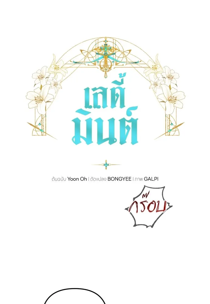 เลดี้มินต์ ตอนที่ 30 รูปที่ 11