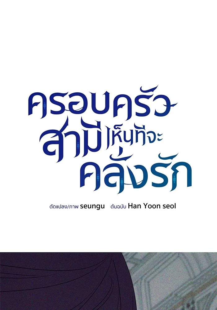 ครอบครัวสามีเห็นทีจะคลั่งรัก ตอนที่ 113 รูปที่ 52