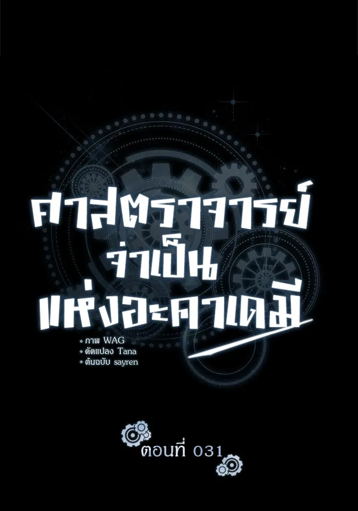 ศาสตราจารย์จำเป็นแห่งอะคาเดมี ตอนที่ 31 รูปที่ 19